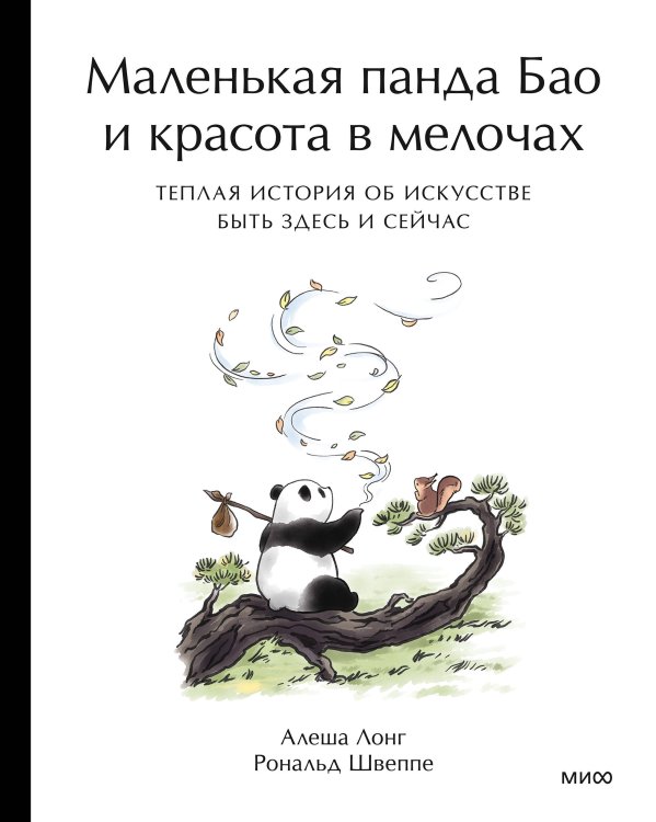 Обложка книги «Маленькая панда Бао и красота в мелочах: теплая история об искусстве быть здесь и сейчас» — Лонг Алеша, ISBN 9785002810383