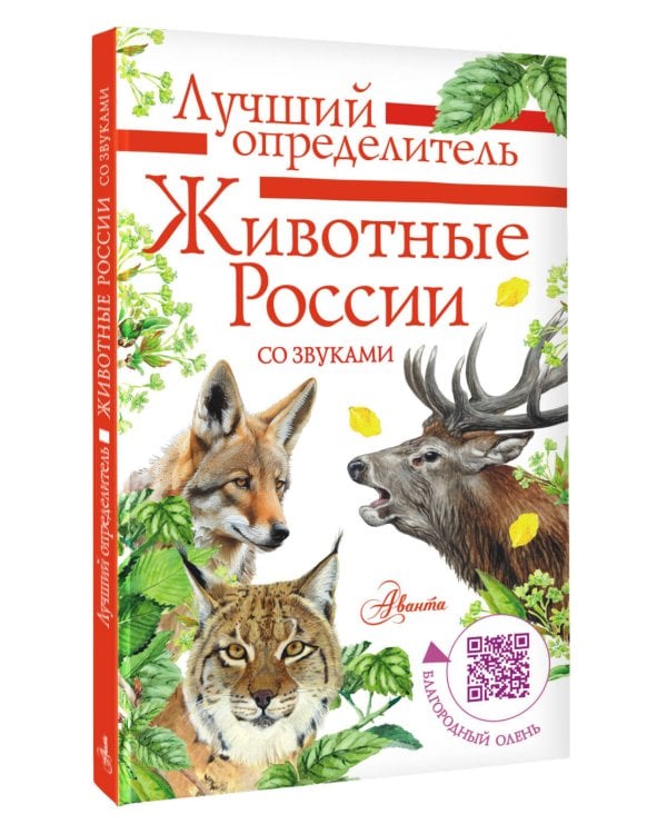 Животные России со звуками. Определитель