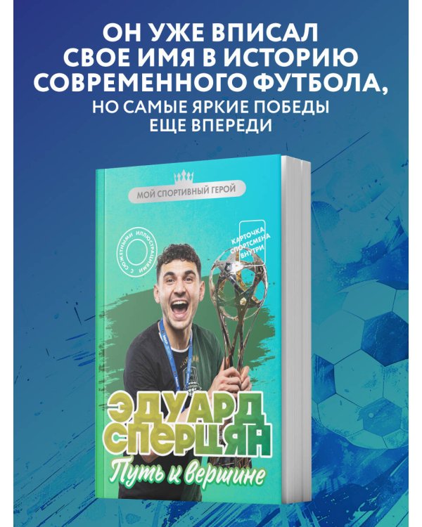 Дополнительное изображение книги «Эдуард Сперцян. Путь к вершине (с карточкой)»
