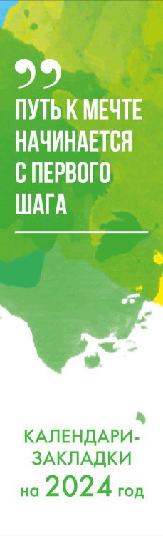 Календари-закладки с перфорацией Следуй за мечтой! Календари-закладки на 2024 год (12 шт., на перфорации)