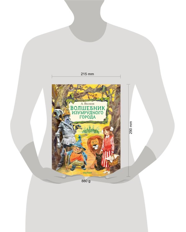 Волшебник Изумрудного города. Иллюстрации В. Челака