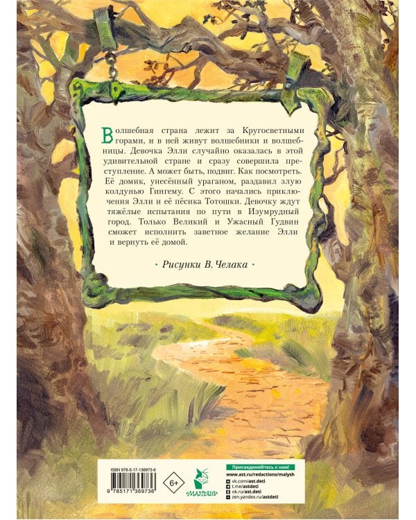 Волшебник Изумрудного города. Иллюстрации В. Челака