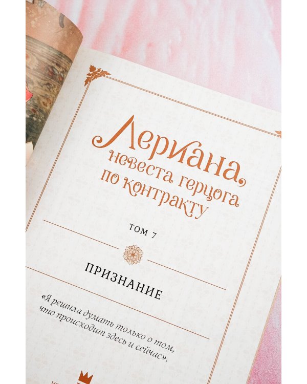 Лериана, невеста герцога по контракту. Том 7