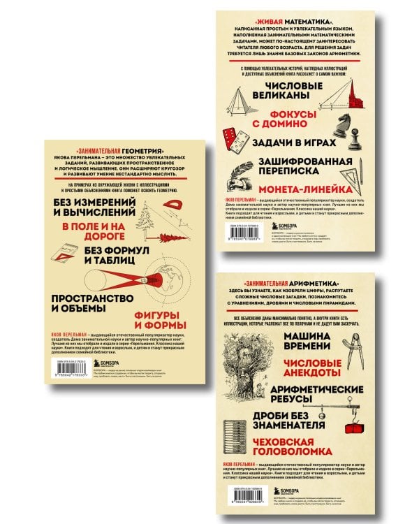 Математика с Перельманом. Комплект из 3х книг