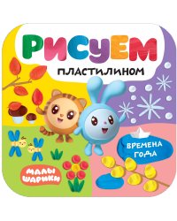Малышарики. Рисуем пластилином. Времена года (новый персонаж Тигруня)