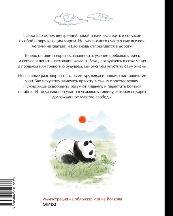 Дополнительное изображение книги «Маленькая панда Бао и красота в мелочах: теплая история об искусстве быть здесь и сейчас»