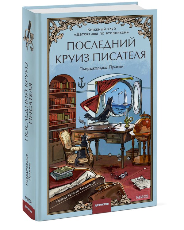 Последний круиз писателя. Книжный клуб «Детективы по вторникам»