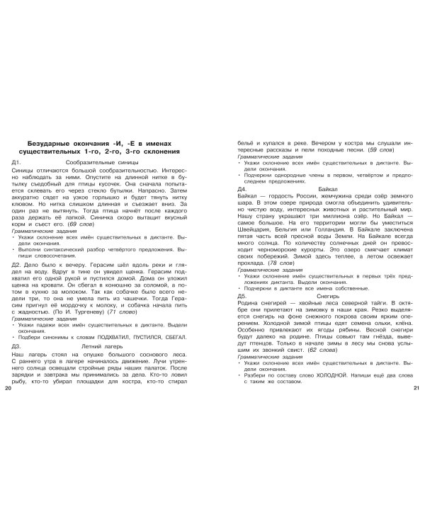 Диктанты повышенной сложности. 4 класс