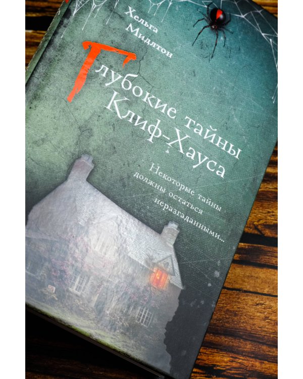 Глубокие тайны Клиф-Хауса