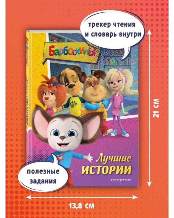 Барбоскины. Лучшие истории