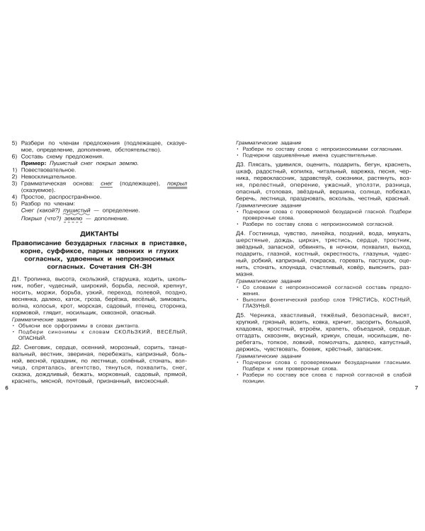 Диктанты повышенной сложности. 4 класс