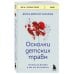 Осколки детских травм. Почему мы болеем и как это остановить (покет)