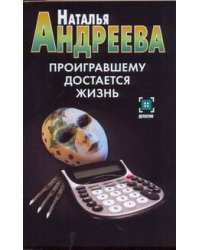 Проигравшему достается жизнь