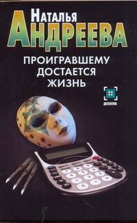 Обложка книги «Проигравшему достается жизнь» — Андреева Наталья Вячеславовна, ISBN 9785170629749