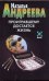 Обложка книги «Проигравшему достается жизнь» — Андреева Наталья Вячеславовна, ISBN 9785170629749