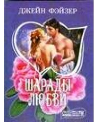 Шарады любви