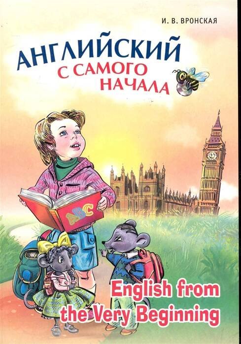 Английский с самого начала (д/д старшего дошк. и мл.шк.возр.)