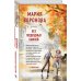 Суд сердца. Романы М. Вороновой Без подводных камней