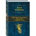 Дополнительное изображение книги «Русская канарейка. Трилогия в одном томе»