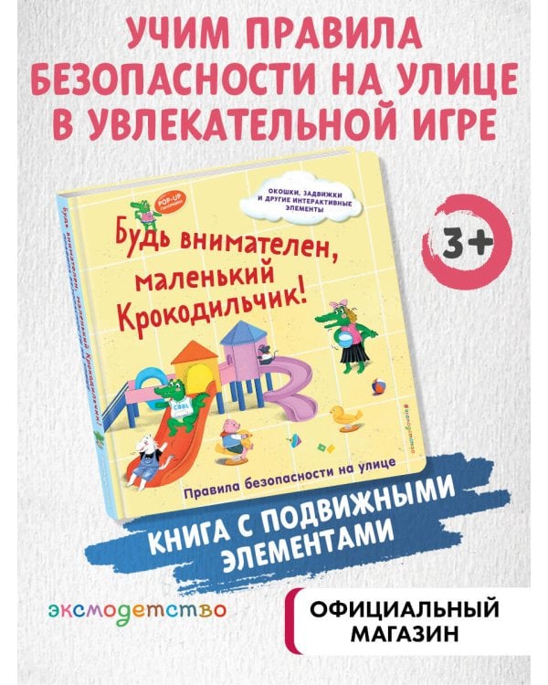 Будь внимателен, маленький Крокодильчик! Правила безопасности на улице