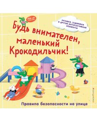 Будь внимателен, маленький Крокодильчик! Правила безопасности на улице