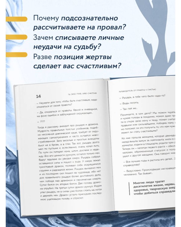 Ты либо прав, либо счастлив. Как переосмыслить свое прошлое и переписать будущее