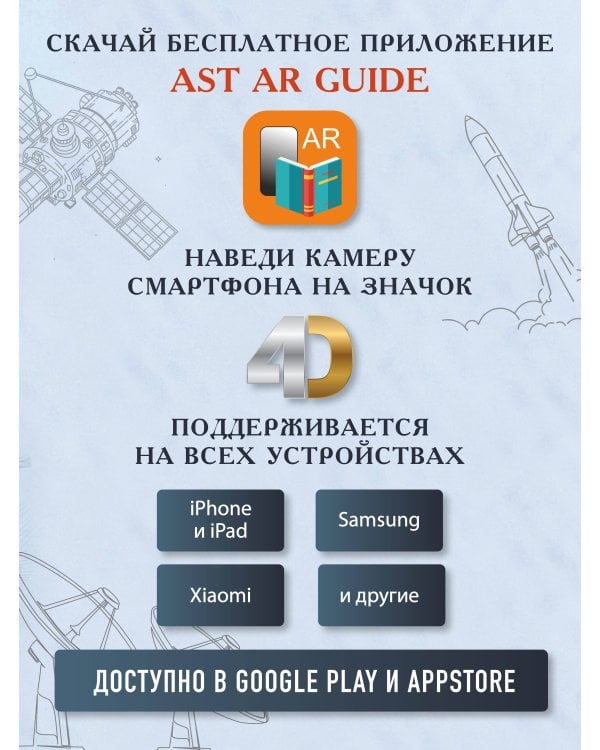 Вселенная. Полный иллюстрированный атлас + мобильное приложение