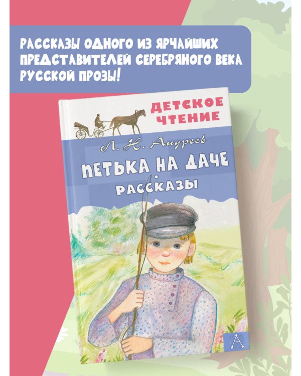 Петька на даче. Рассказы