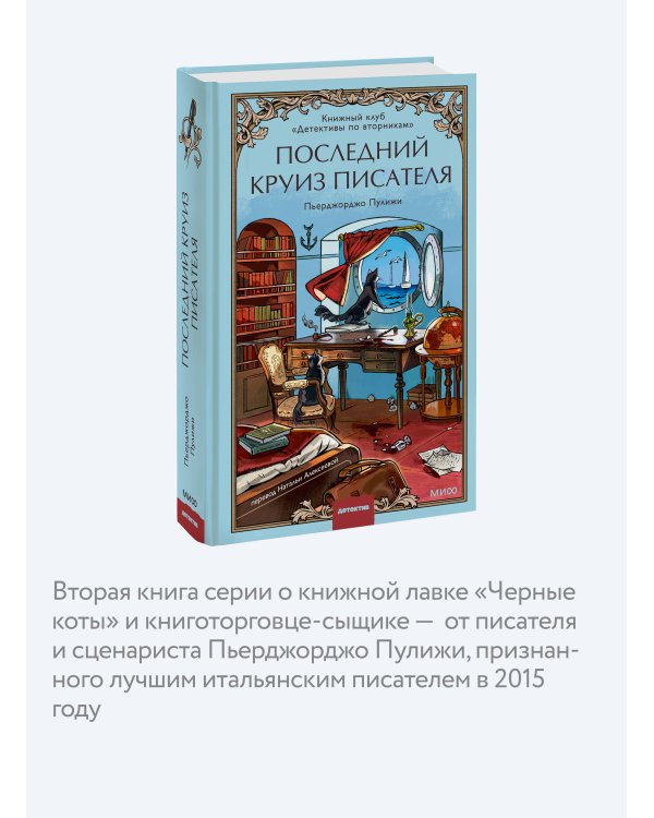 Последний круиз писателя. Книжный клуб «Детективы по вторникам»