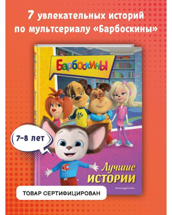 Барбоскины. Лучшие истории
