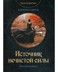 Источник нечистой силы