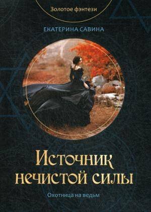Золотое фэнтези Источник нечистой силы