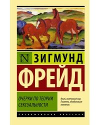 Очерки по теории сексуальности