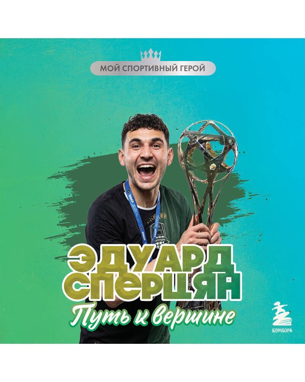 Эдуард Сперцян. Путь к вершине (с карточкой)