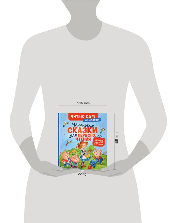 Маленькие сказки для первого чтения (по слогам)
