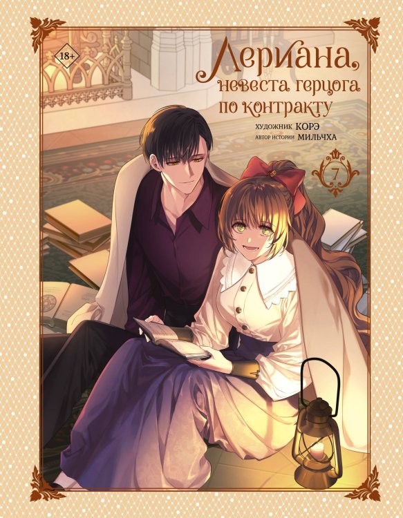 Вебтун. Лериана, невеста герцога по контракту Лериана, невеста герцога по контракту. Том 7