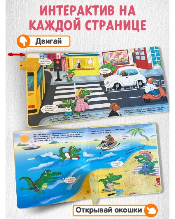 Будь внимателен, маленький Крокодильчик! Правила безопасности на улице