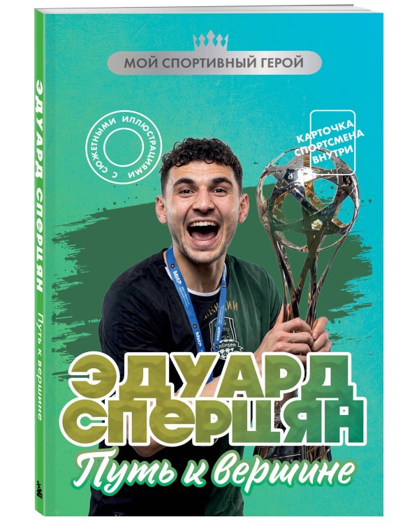 Эдуард Сперцян. Путь к вершине (с карточкой)