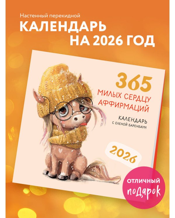 365 милых сердцу аффирмаций. Календарь настенный на 2026 год (300х300)