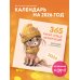 365 милых сердцу аффирмаций. Календарь настенный на 2026 год (300х300)
