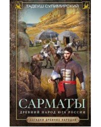 Сарматы. Древний народ юга России