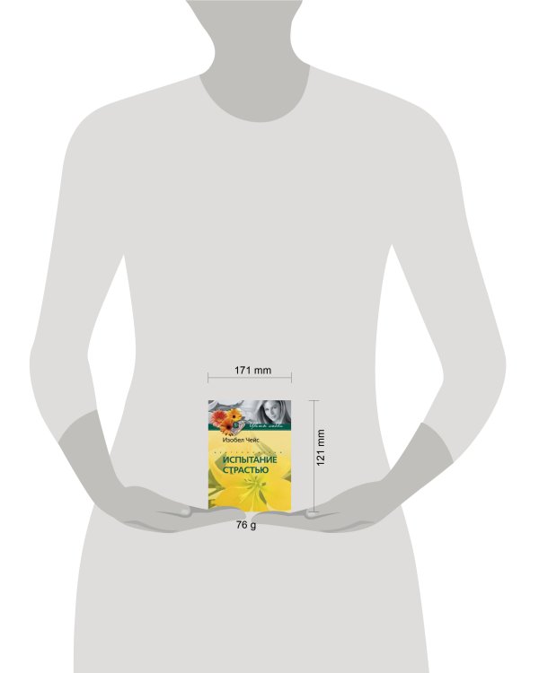 Испытание страстью