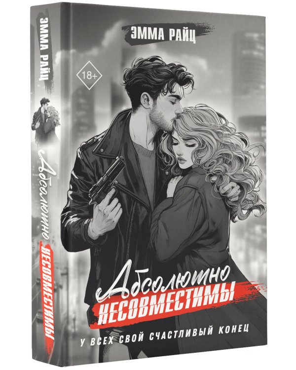 Абсолютно несовместимы