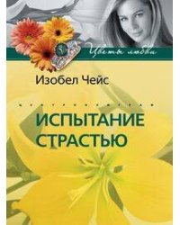 Испытание страстью