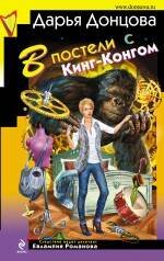 Обложка книги «В постели с Кинг-Конгом: роман» — Донцова Дарья Аркадьевна, ISBN 9785699484294