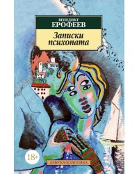 Записки психопата