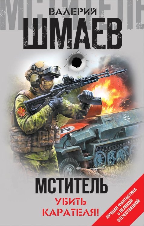 Лучшая фантастика о Великой Отечественной войне Мститель. Убить карателя!
