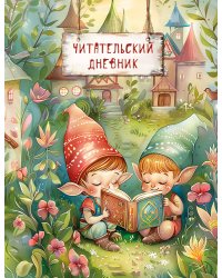 Читательский дневник. Волшебный лес. Гномики (32 л, мягкая обложка)