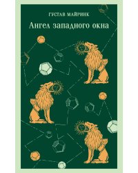 Ангел западного окна