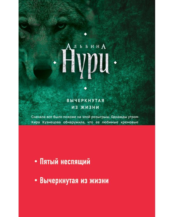 Комплект. Пятый неспящий+Вычеркнутая из жизни